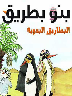 cover image of بنبو بطريق ( البطاريق البدويه)